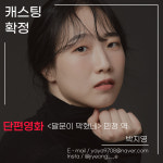 캐스팅 현황-BS연기아카데미