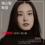 캐스팅 현황-BS연기아카데미