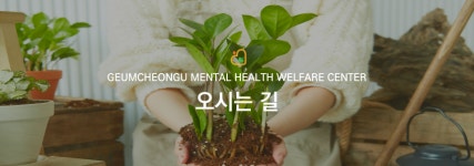 오시는길-금천구정신건강복지센터