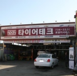 갤러리-타이어테크 논산점