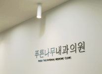 병원 둘러보기-푸른나무내과의원