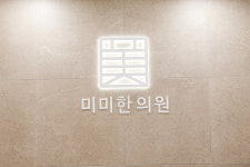 미미한의원-미미한의원