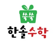 한솔 수학-키즈플러스