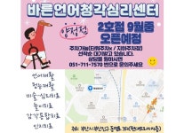 바른센터2호점open-바른언어청각심리센터