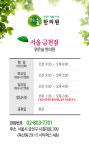 진료시간안내-맑은숲한의원 금천점