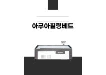 아쿠아베드-서진메디텍