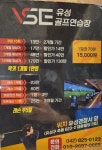 가격표-유성골프연습장