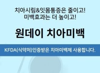 원데이 치아미백-배방 더바른치과의원