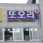 내부시설-또오리회수산