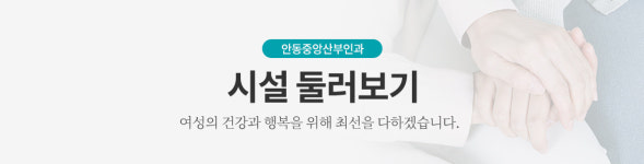 시설둘러보기-중앙산부인과