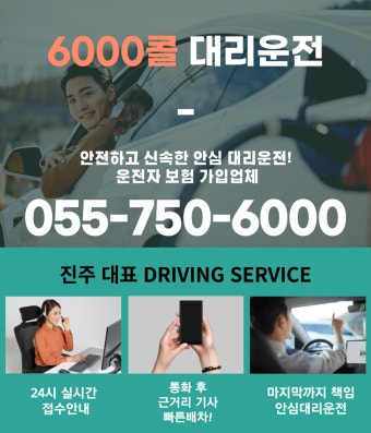6000콜 대리운전-진주6000콜대리운전 육천콜