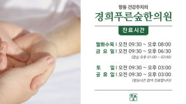 진료시간 안내-경희푸른숲한의원