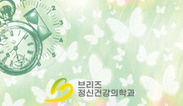 성인 ADHD-브리즈 정신건강의학과