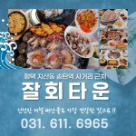 Home-지산동 회 맛집 잘회타운