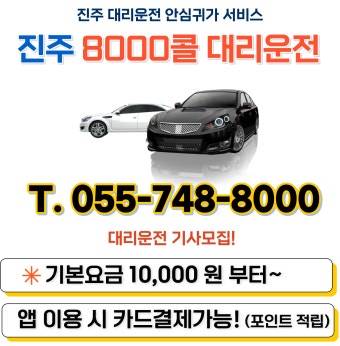 8000번대리운전-진주8000번대리운전 팔천콜