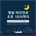 야간진료공지-다솜동물메디컬센터