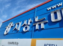 간판포트폴리오-(주)세종광고기획
