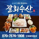 Home-인계동 회 맛집 잘회수산