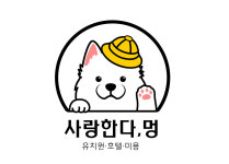 소개-사랑한다멍