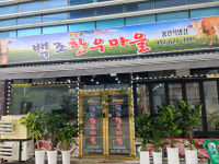 업체-백조한우마을 용전직영점