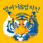 범버거&범치킨-범버거&범치킨