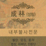 成林(성림) 소개-성림 - 내부불사 전문