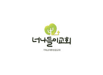 너나들이-너나들이교회