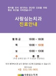 진료안내-사랑심는치과