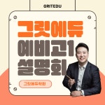 그릿에듀 입시설명회-그릿에듀학원