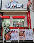 매장-산촌신쭈꾸미 부천도당점
