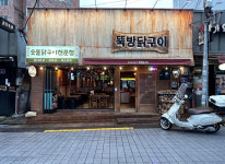 업체-뚝방닭구이 응암점