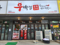 매장-우박집 천안 목천점