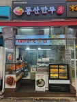 업체-동산만두 풍동점