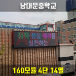 학교 전광판 설치 사례-마블LED전광판