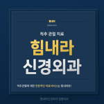 병원소개-힘내라 신경외과 정형외과