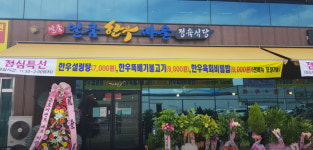 업체-일품한우마을  정육식당