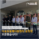 다솜 금정점 오픈-다솜동물메디컬센터