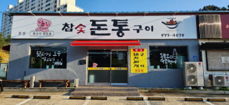 매장-참숯돈통구이 본점