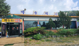 업체-약수터가든
