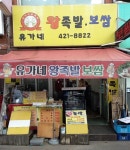 둘러보기-안양 유가네 왕족발