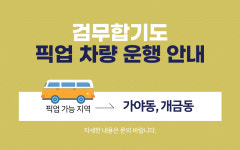 픽업 차량 운행 -검무합기도