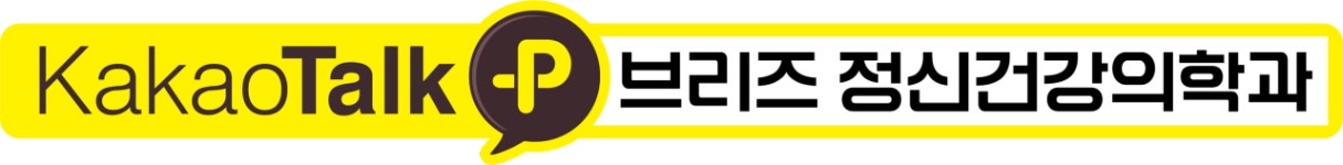 진료안내-브리즈 정신건강의학과