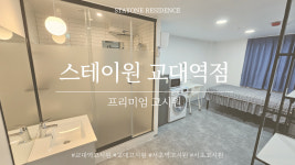 스테이원 소개-스테이원 레지던스 교대역점