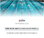 소개-유앤유 핀수영교실
