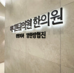 병원 둘러보기-마디원큐의원·한의원