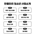 한울타리 사업안내-한울타리지원센터