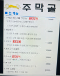 메뉴판-주막골포장마차