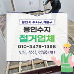 Home-용인수지철거업체