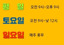 영업 시간-마석세탁소