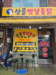 매장-산골옛날통닭